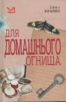 Паперова книга «Для домашнього огнища», автор Іван Франко - фото №1 - мініатюра