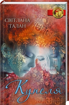 Паперова книга «Купеля», автор Світлана Талан - фото №1 - мініатюра