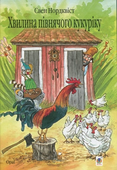 Бумажная книга «Пригоди Фіндуса та Петсона (комплект із 11 книг)», автор Свен Нурдквист - фото №11 - миниатюра