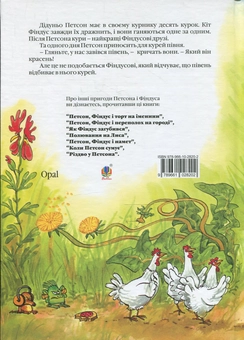 Бумажная книга «Хвилина півнячого кукуріку», автор Свен Нурдквист - фото №3 - миниатюра