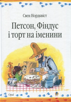 Бумажная книга «Пригоди Фіндуса та Петсона (комплект із 11 книг)», автор Свен Нурдквист - фото №13 - миниатюра
