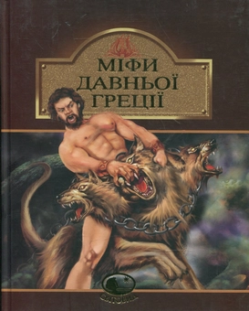 Бумажная книга «Міфи Давньої Греції» - фото №2 - миниатюра