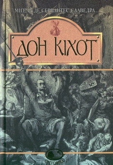 Бумажная книга «Вигадливий ідальго Дон Кіхот Ламанчський. Скорочена версія», автор Мигель де Сервантес - фото №2 - миниатюра