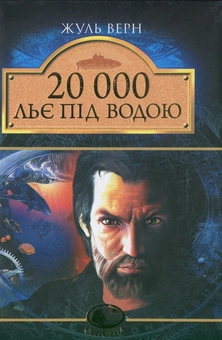 Бумажная книга «20 000 льє під водою», автор Жюль Верн - фото №1 - миниатюра