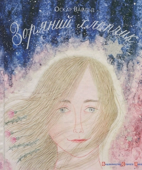Паперова книга «Зоряний хлопчик», автор Оскар Вайлд - фото №1 - мініатюра
