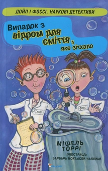 Бумажная книга «Випадок з відром для сміття, яке зітхало», автор Мишель Торри - фото №1 - миниатюра