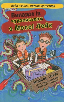 Бумажная книга «Випадок із чудовиськом з Моссі Лейк», автор Мишель Торри - фото №2 - миниатюра