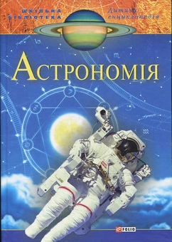 Паперова книга «Астрономія» - фото №2 - мініатюра
