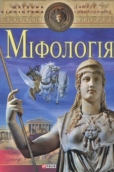 Паперова книга «Міфологія» - фото №2 - мініатюра