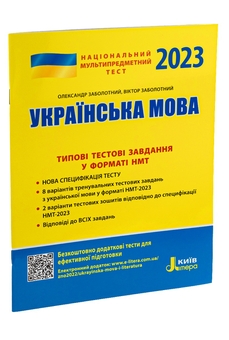 Бумажная книга «НМТ 2023. Українська мова. Типові тестові завдання», авторов Александр Заболотный, Виктор Заболотный - фото №3 - миниатюра