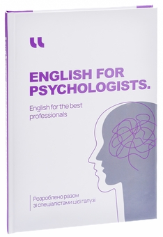Паперова книга «English for Psychologist. English for the best professionals» - фото №3 - мініатюра
