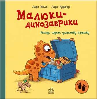 Бумажная книга «Малюки-динозаврики (Комплект із 3-х книг)», автор Ларс Меле - фото №4 - миниатюра