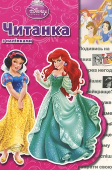 Паперова книга «Читанка з наліпками. Принцеси» - фото №1 - мініатюра
