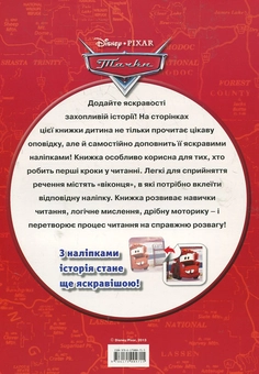 Паперова книга «Читанка з наліпками. Тачки» - фото №3 - мініатюра