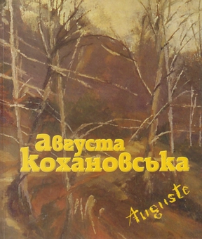 Паперова книга «Августа Кохановська / Augusta Kochanowska», автор Олена Гужва - фото №1 - мініатюра