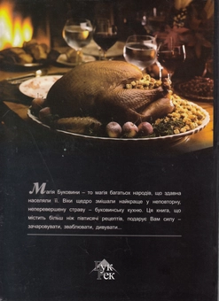 Паперова книга «Буковинська кухня», автор Маргарита Хазан - фото №3 - мініатюра
