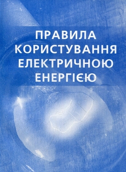 Бумажная книга «Правил користування електричною енергією» - фото №2 - миниатюра
