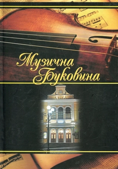 Паперова книга «Музична Буковина» - фото №2 - мініатюра