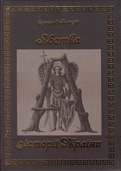 Бумажная книга «Абетка з історії України / The Story of Ukraine in Alphabet», авторов Леонид Полтава, Ярослав Паладий - фото №1 - миниатюра