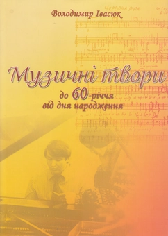 Паперова книга «Володимир Івасюк. Музичні твори. До 60-річчя з дня народження», автор Володимир Івасюк - фото №2 - мініатюра