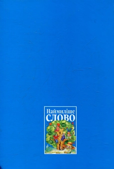 Бумажная книга «Наймиліше слово» - фото №3 - миниатюра