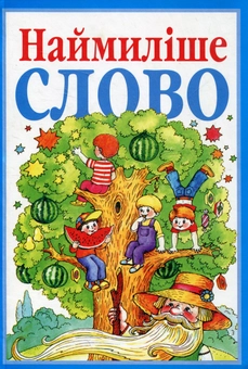 Бумажная книга «Наймиліше слово» - фото №2 - миниатюра