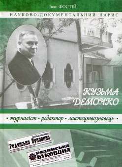 Бумажная книга «Кузьма Демочко - журналіст, редактор, мистецтвознавець», автор Иван Фостий - фото №1 - миниатюра