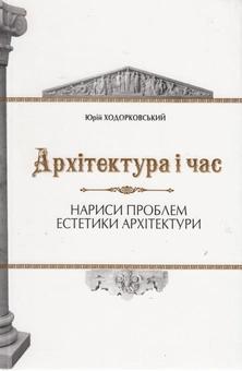Паперова книга «Архітектура і час. Нариси проблем естетики архітектури», автор Юрій Ходорковський - фото №2 - мініатюра