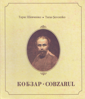 Паперова книга «Кобзар / Cobzarul», автор Тарас Шевченко - фото №2 - мініатюра
