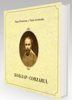 Паперова книга «Кобзар / Cobzarul», автор Тарас Шевченко - фото №5 - мініатюра