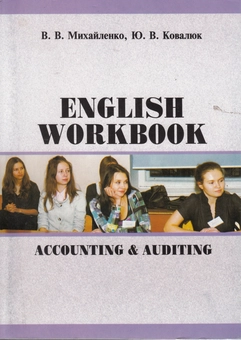 Бумажная книга «Accounting & Auditing English Workbook», авторов Валерий Михайленко, Юрий Ковалюк - фото №1 - миниатюра