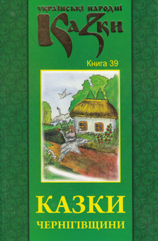 Бумажная книга «Українські народні казки. Книга 39. Казки Чернігівщини» - фото №1 - миниатюра