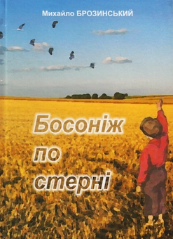 Паперова книга «Босоніж по стерні», автор Михайло Брозинський - фото №1 - мініатюра