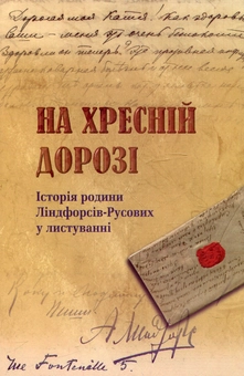 Бумажная книга «На хресній дорозі. Історія родини Ліндфорсів-Русових у листуванні» - фото №2 - миниатюра
