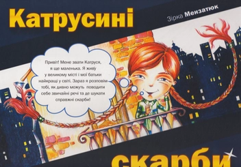 Паперова книга «Катрусині скарби», автор Зірка Мензатюк - фото №1 - мініатюра