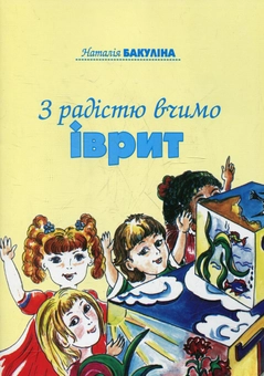 Паперова книга «З радістю вчимо іврит», автор Наталія Бакуліна - фото №2 - мініатюра