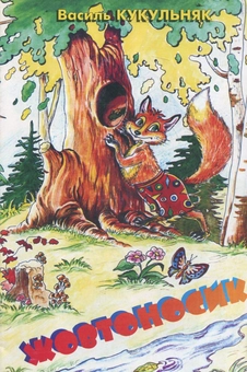 Паперова книга «Жовтоносики», автор Василь Кукульняк - фото №2 - мініатюра