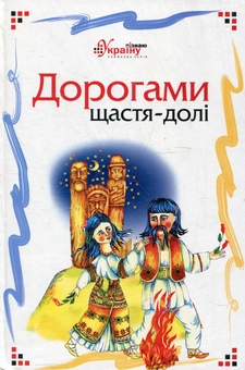 Бумажная книга «Дорогами щастя-долі» - фото №1 - миниатюра