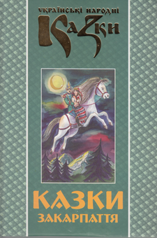 Бумажная книга «Українські народні казки. Книга 23. Казки Закарпаття» - фото №2 - миниатюра