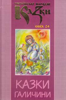 Бумажная книга «Українські народні казки. Книга 24. Казки Галичини» - фото №1 - миниатюра