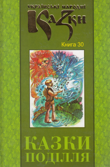 Бумажная книга «Українські народні казки. Книга 30. Казки Поділля» - фото №2 - миниатюра