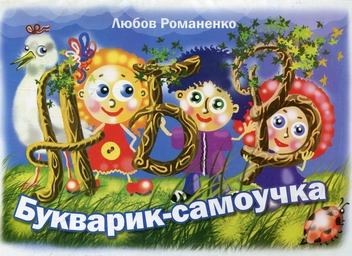 Паперова книга «Букварик-самоучка», автор Любов Романенко - фото №1 - мініатюра