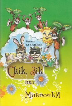 Паперова книга «Скік, Зік та мавпочки», автор Василь Кукульняк - фото №2 - мініатюра
