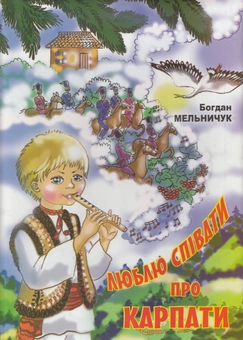 Бумажная книга «Люблю співати про Карпати», автор Богдан Мельничук - фото №2 - миниатюра