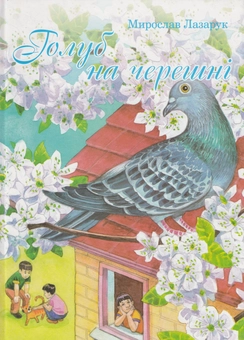 Бумажная книга «Де поділися горішки? Голуб на черешні», автор Мирослав Лазарук - фото №3 - миниатюра