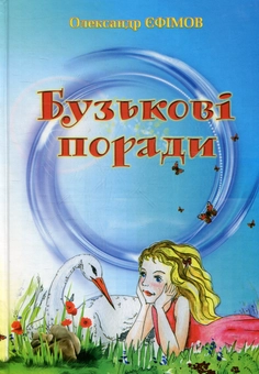 Паперова книга «Бузькові поради», автор Олександр Єфімов - фото №2 - мініатюра