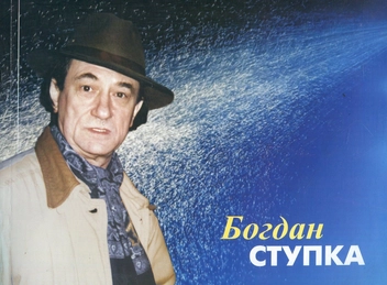 Паперова книга «Богдан Ступка. Фотоальбом» - фото №1 - мініатюра
