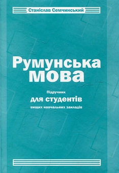 Паперова книга «Румунська мова. Підручник для студентів вищих навчальних закладів», автор Станіслав Семчунський - фото №2 - мініатюра