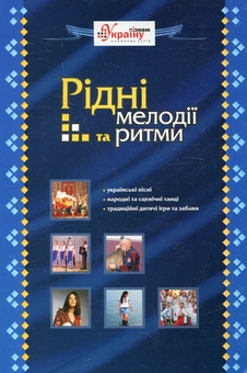 Паперова книга «Рідні мелодії та ритми» - фото №2 - мініатюра