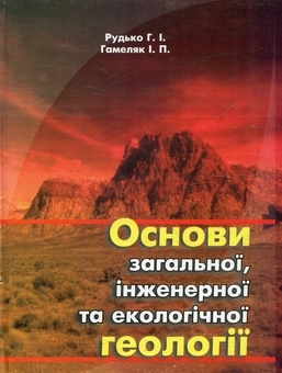 Бумажная книга «Основи загальної, інженерної та екологічної геології», автор Г. Рудько - фото №2 - миниатюра